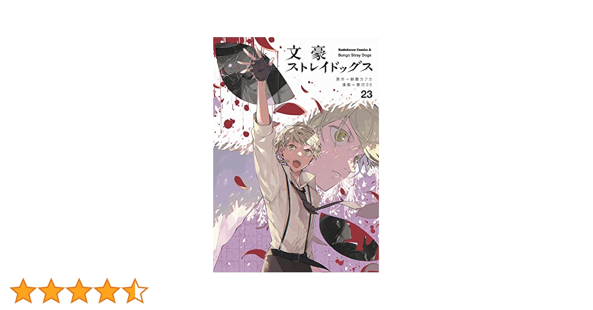 文豪ストレイドッグス 1〜23巻➕関連本27冊 文豪ストレイドッグス 1〜23巻➕関連本27冊 Amazon.co.jp: 文豪